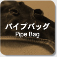 パイプバッグ Pipe Bag