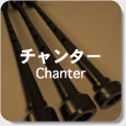 チャンター Chanter