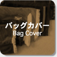 バッグカバー Bag Cover